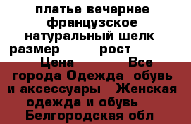 платье вечернее французское,натуральный шелк, размер 52-54, рост 170--175 › Цена ­ 3 000 - Все города Одежда, обувь и аксессуары » Женская одежда и обувь   . Белгородская обл.